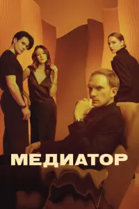 Медиатор русский сериал